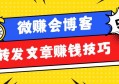 转发文章赚钱技巧有哪些？微赚会博客老司机深度剖析