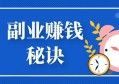 想做副业不知道干啥?2022副业赚钱实战指南