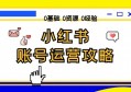 2021小红书账号运营攻略，五点实操干货总结