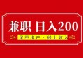 做什么兼职一天可以赚100到200？分享一个适合新手兼职项目