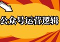 做公众号运营的底层逻辑，我确定并不是很多新手想象的那样