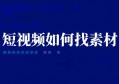 短视频如何找素材？记住这六个字就够了！