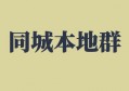 如何找同城本地微信群？亲测有效！