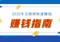 2022如何利用互联网快速赚钱？打造赚钱模型是关键！