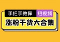 短视频涨粉有什么技巧？有一个方法一定要学会了！