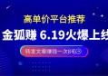 金狐赚app转发文章赚钱一次8毛，邀请好友奖励16元