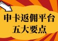 如何选择一家靠谱的申卡返佣平台？把握核心要点，才能少走弯路！