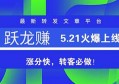 2020最新转发文章平台——跃龙赚，转发文章赚钱一次7毛