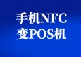 手机NFC变POS机APP，六年支付老司机强烈推荐这款！