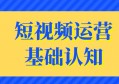 抖音短视频运营三个基础认知，80%的人都不知道！