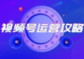 视频号怎么玩?视频号上热门技巧