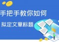 自媒体文章标题怎么写更吸引人？文章标题十大关键点