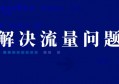 搞互联网流量的核心在于：持续性！