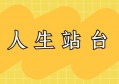 人生的站台不仅仅是一个站点，更是指引我们前行的力量！