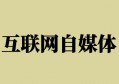 自媒体人应养成及时处理和转化内容的习惯，这点很重要！