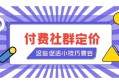 怎么给你的付费社群做定价？