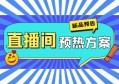 如何做好直播间预热方案? 分享五点实操细节