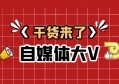 做自媒体IP什么时候能成为大V？什么时候能做出爆款内容？