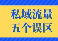 私域流量的5个误区，90%的人中招了！