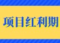 当你看透了这点，就不会再追所谓的红利了！