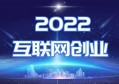 2022互联网创业怎么起步？悟透以下四点，让你事半功倍