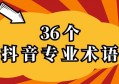 2023年玩抖音短视频必备的36个专业术语（全面）