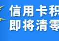 这部分群体，不做信用卡积分兑换现金就是浪费资源！