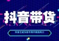 抖音直播卖什么产品最赚钱？新手做抖音直播，该如何选品？