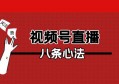 视频号直播怎么获取流量？八点直播心法，新鲜出炉！