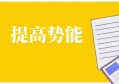 提高核心竞争力的关键在于：提高势能！