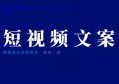 短视频文案制作有什么诀窍？行业实战干货分享！