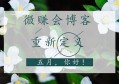 微赚会博客——今天起重新“定义”