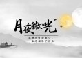 最爱无边的月夜