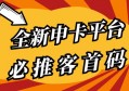 2023最值得做的高佣金、稳定申卡平台，强烈推荐！