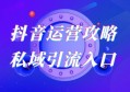 抖音私域引流的方法有哪些？你想找的流量入口，这里都有！