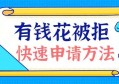 有钱花被拒，还能申请哪些？网友直呼：看完秒懂！