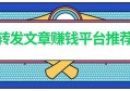 孔雀网app下载，转发文章赚钱一次7毛，邀请好友奖励21元