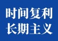 雷军 “顺势而为” 背后：真正的高手：都在靠 “长期主义” 吃时间的复利！