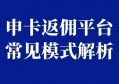 申请信用卡返佣平台常见的模式有哪些？（行业深度）