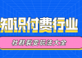 知识付费行业，如何做社群裂变？知识付费行业社群裂变玩法大全