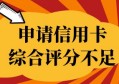 申请信用卡综合评分不足怎么办？不妨试试这个三个方案！