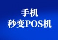 手机pos机怎么使用？收款完成后，网友直呼：超级便捷！