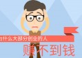 为什么创业赚不到钱？看懂这条就明白了