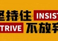 挫折是人生的助力，因挫折而变得更加坚强！