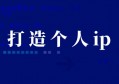 打造个人IP的关键点在于：传播大于内容