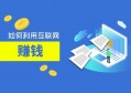 为什么很多人在互联网上赚不到钱？认清这点，比蛮干更关键！