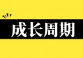 用梦想滋养，汗水浇灌，每个人的成长都需要周期