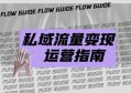 私域流量变现的三个阶段是什么？让你玩赚私域流量