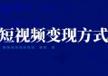 2023视频号常见的五种变现方式，适合自己的才是最好的！