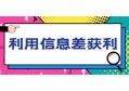 如何培养利用信息差获利的能力？真正的厉害的人，都在用这个方法